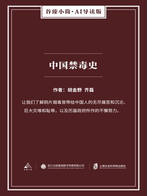 cover image of 中国禁毒史（谷臻小简·AI导读版）